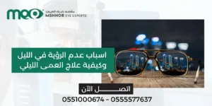 اسباب عدم الرؤية في الليل