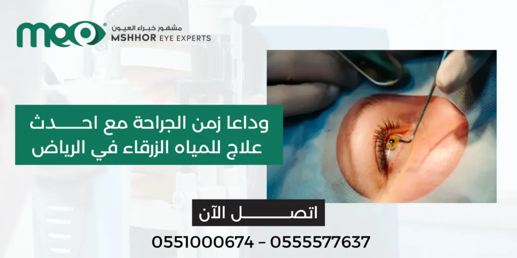 احدث علاج للمياه الزرقاء