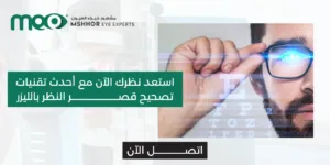 تصحيح قصر النظر