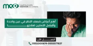اعراض ضعف النظر في عين واحدة