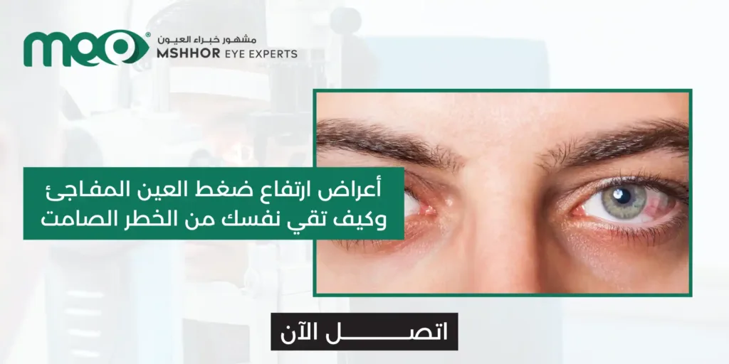 أعراض ارتفاع ضغط العين المفاجئ