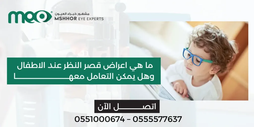 اعراض قصر النظر عند الاطفال