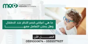 اعراض قصر النظر عند الاطفال