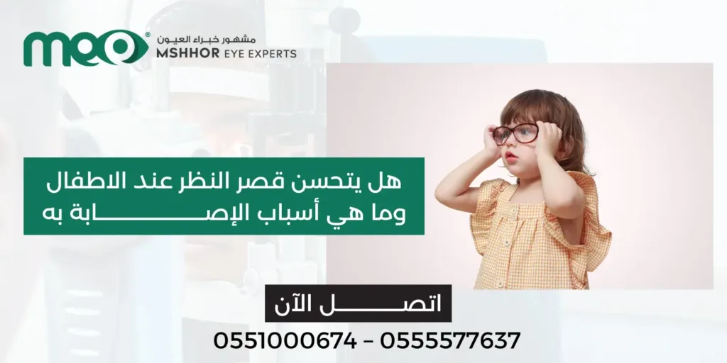 هل يتحسن قصر النظر عند الاطفال