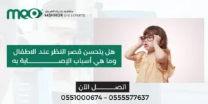 هل يتحسن قصر النظر عند الاطفال