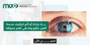 تنظيف عدسة العين بالليزر