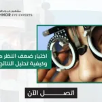 اختبار ضعف النظر