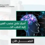 علاج عصب العين