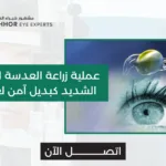 عملية زراعة العدسة لتصحيح النظر