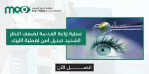 عملية زراعة العدسة لضعف النظر الشديد