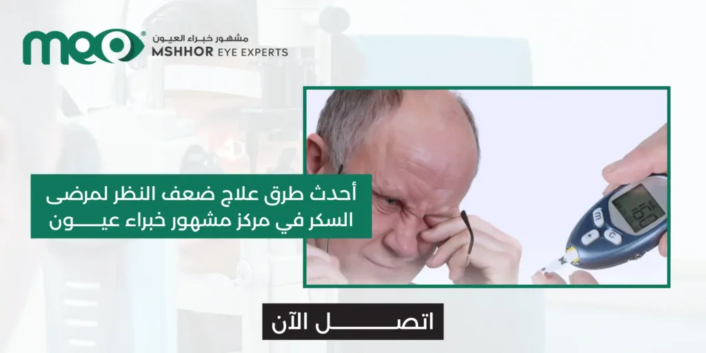 علاج ضعف النظر لمرضى السكر