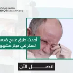 علاج ضعف النظر لمرضى السكر