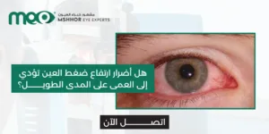 أضرار ارتفاع ضغط العين