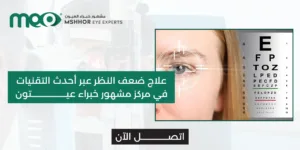 علاج ضعف النظر