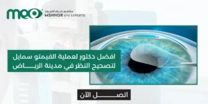 افضل دكتور لعملية الفيمتو سمايل