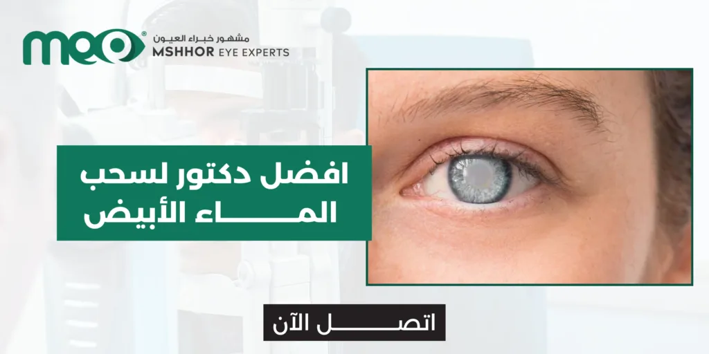 افضل دكتور لسحب الماء الأبيض