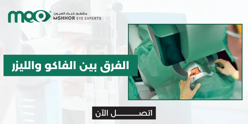 الفرق بين الفاكو والليزر