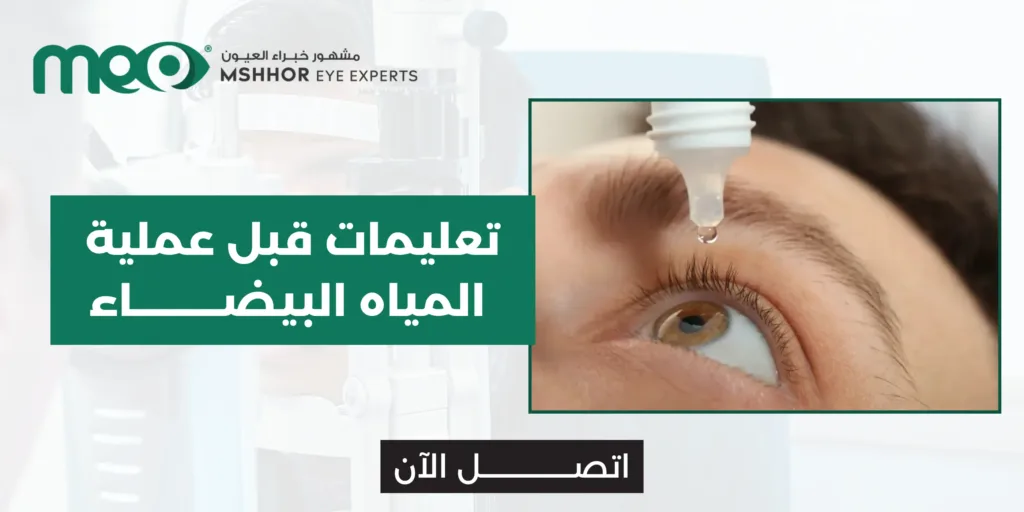 تعليمات قبل عملية المياه البيضاء