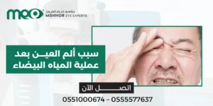 سبب ألم العين بعد عملية المياه البيضاء