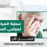 عملية المياه البيضاء لمرضى السكر