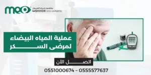 عملية المياه البيضاء لمرضى السكر