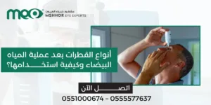 القطرات بعد عملية المياه البيضاء