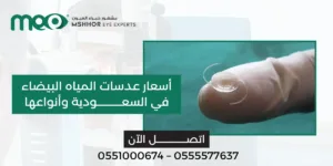 أسعار عدسات المياه البيضاء في السعودية