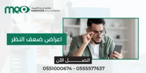 اعراض ضعف النظر
