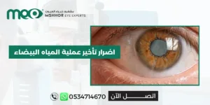 نصائح بعد عملية المياة البيضاء وزرع عدسة
