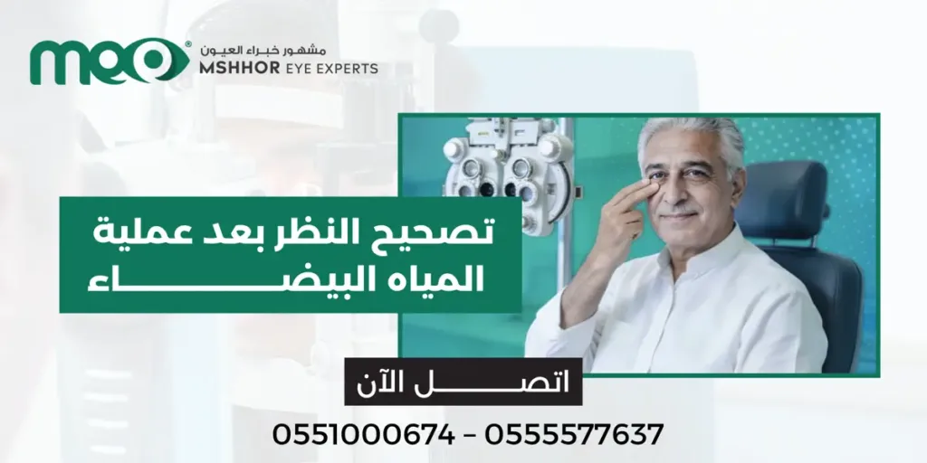 تصحيح النظر بعد عملية المياه البيضاء