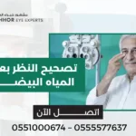 تصحيح النظر بعد عملية المياه البيضاء