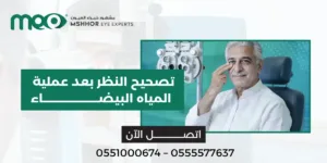 تصحيح النظر بعد عملية المياه البيضاء
