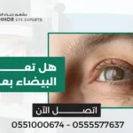 هل تعود المياه البيضاء بعد العملية