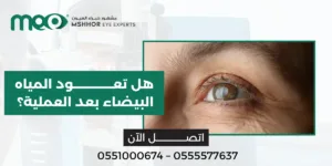 هل تعود المياه البيضاء بعد العملية
