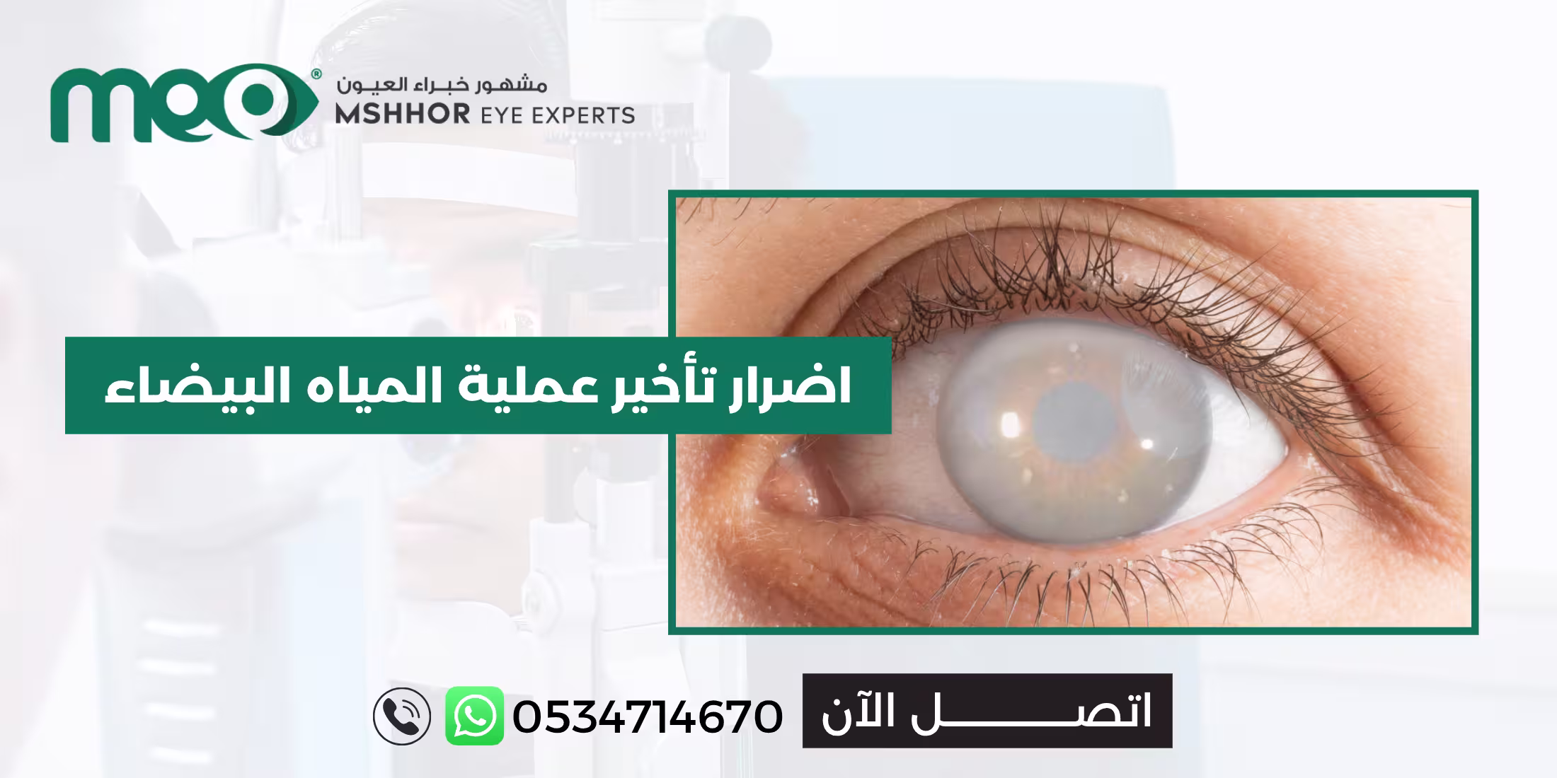 اضرار تأخير عملية المياه البيضاء