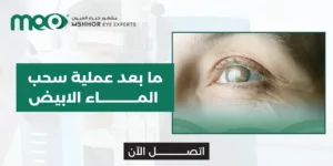 ما بعد عملية سحب الماء الابيض
