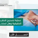 اضرار عملية تصحيح النظر