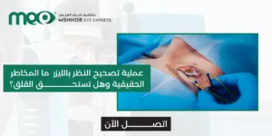 اضرار عملية تصحيح النظر