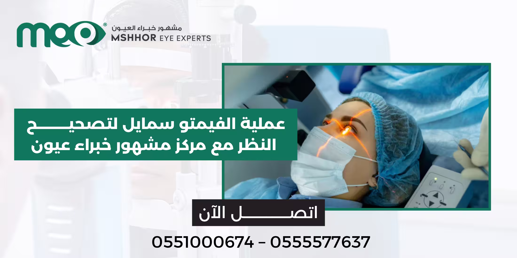 عملية الفيمتو سمايل لتصحيح النظر