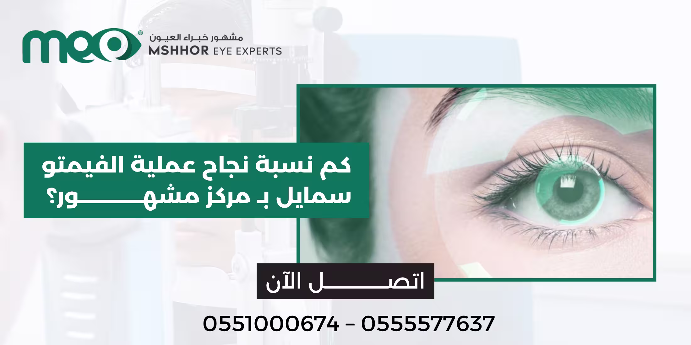 نسبة نجاح عملية الفيمتو سمايل