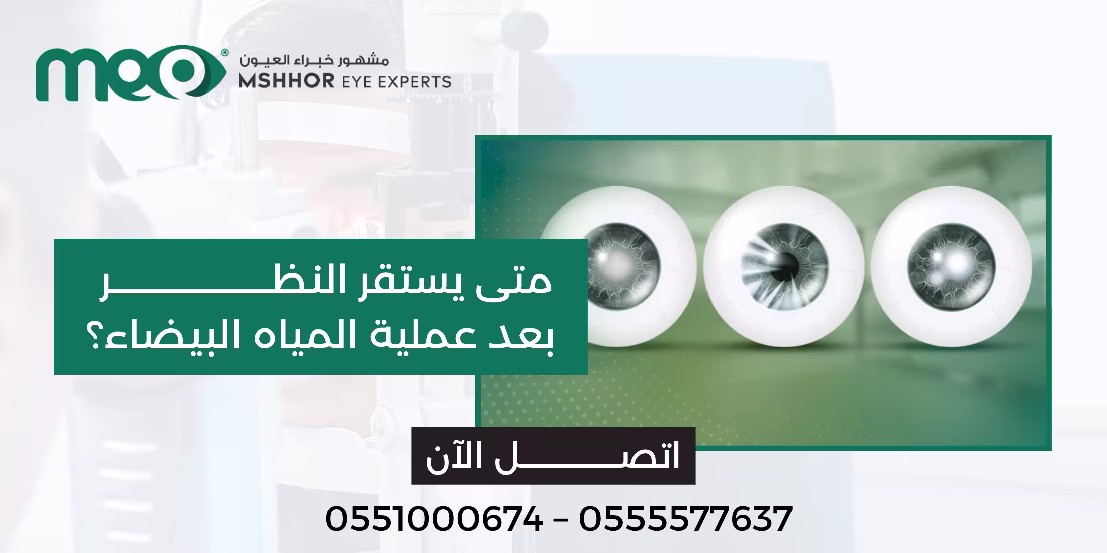 متى يستقر النظر بعد عملية المياه البيضاء؟