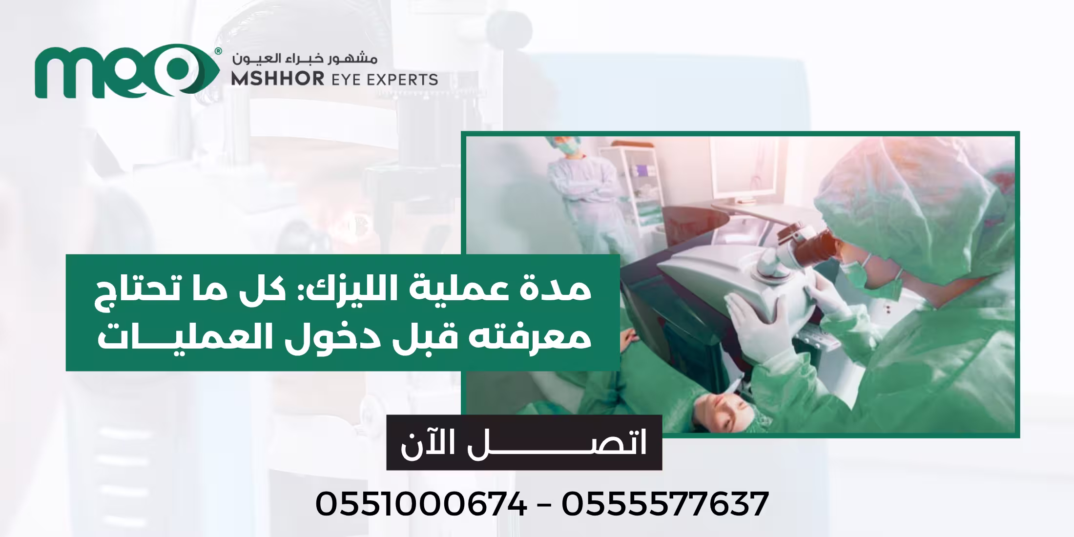 مدة عملية الليزك