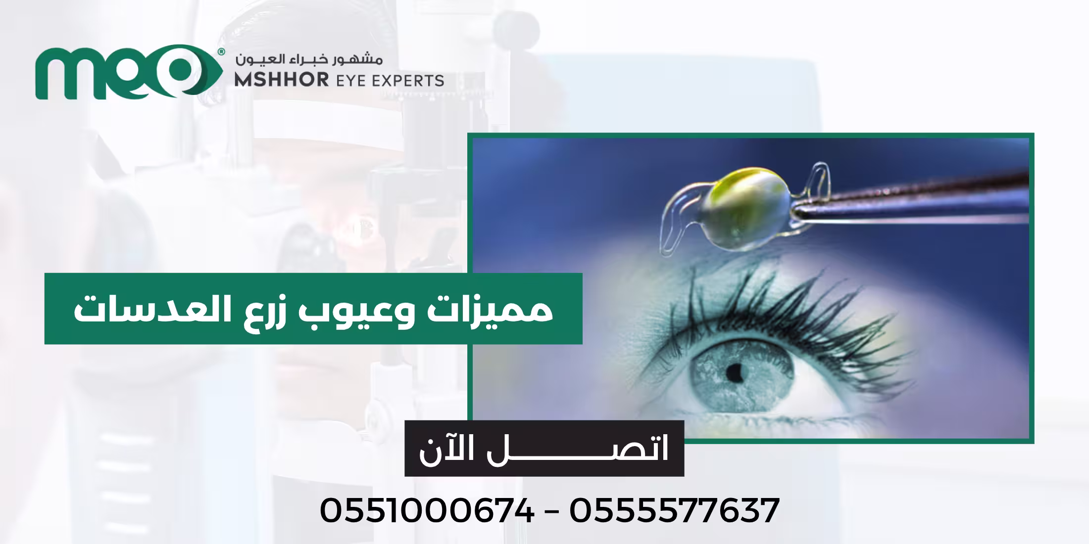 مميزات وعيوب زرع العدسات