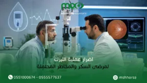 اضرار عملية الليزك لمرضى السكر