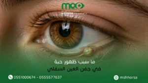 ما سبب ظهور حبة في جفن العين السفلي