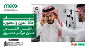 أسباب حكة العين والجفون