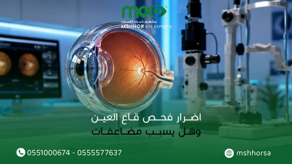 اضرار فحص قاع العين