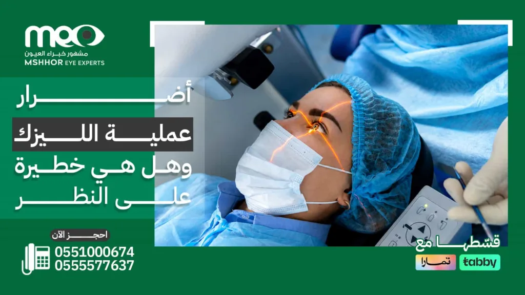 أضرار عملية الليزك