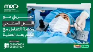 تجربتي مع الليزر السطحي