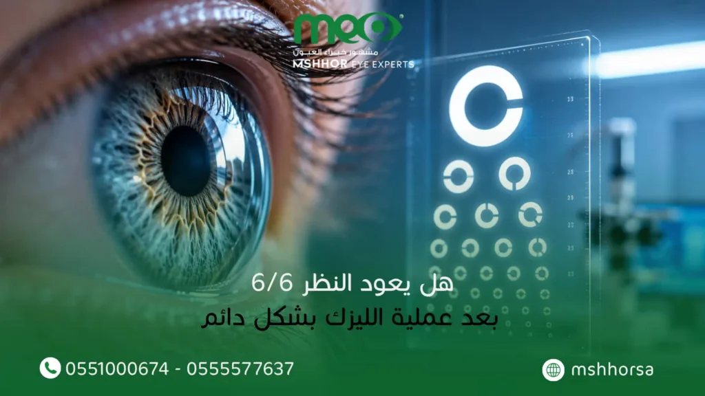 هل يعود النظر 6/6 بعد عملية الليزك